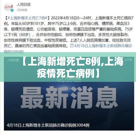【上海新增死亡8例,上海疫情死亡病例】 【上海新增死亡8例,上海疫情死亡病例】