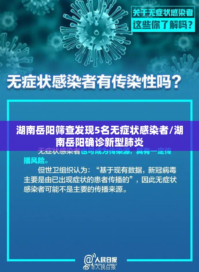 湖南岳阳筛查发现5名无症状感染者/湖南岳阳确诊新型肺炎 湖南岳阳筛查发现5名无症状感染者/湖南岳阳确诊新型肺炎