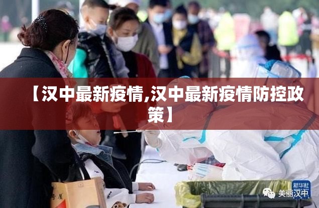【汉中最新疫情,汉中最新疫情防控政策】