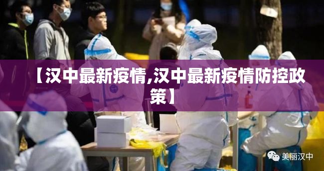 【汉中最新疫情,汉中最新疫情防控政策】