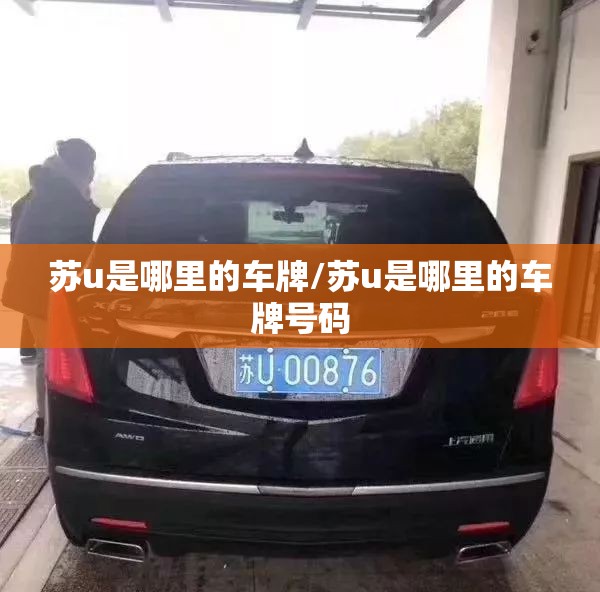 苏u是哪里的车牌/苏u是哪里的车牌号码 苏u是哪里的车牌/苏u是哪里的车牌号码