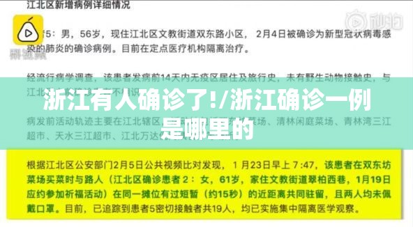 浙江有人确诊了!/浙江确诊一例是哪里的