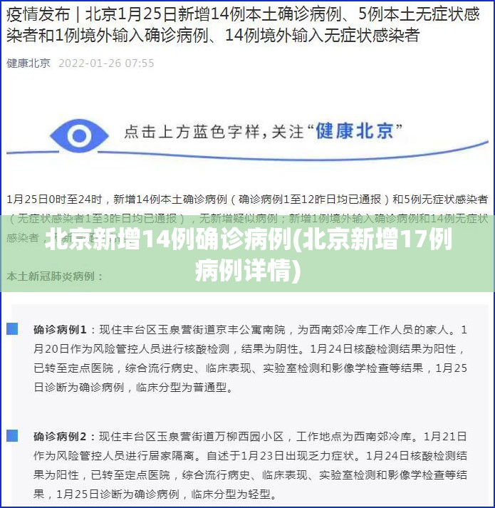 北京新增14例确诊病例(北京新增17例病例详情)
