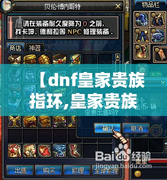 【dnf皇家贵族指环,皇家贵族指环在哪获得】 【dnf皇家贵族指环,皇家贵族指环在哪获得】