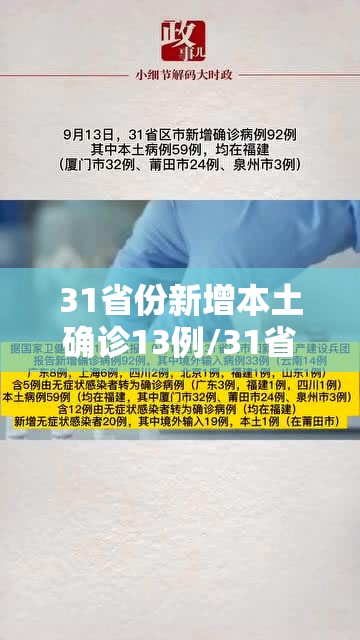 31省份新增本土确诊13例/31省份新增本土确诊病例12例