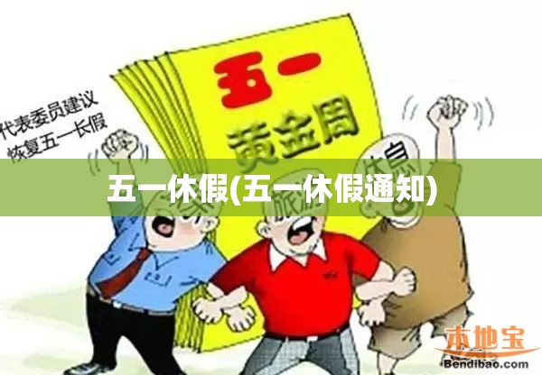 五一休假(五一休假通知) 五一休假(五一休假通知)