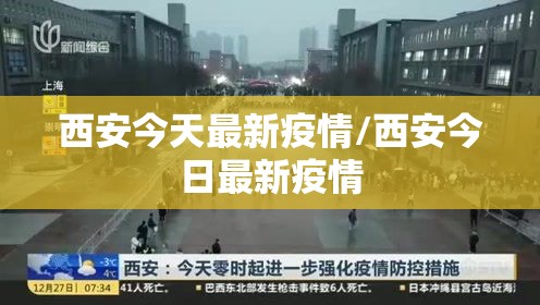 西安今天最新疫情/西安今日最新疫情