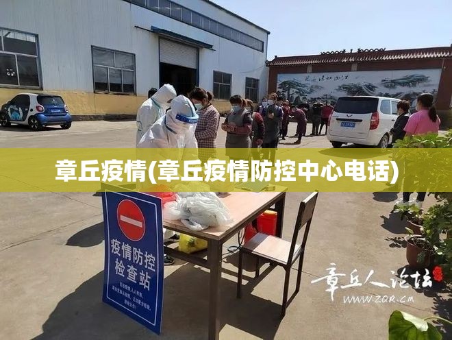 章丘疫情(章丘疫情防控中心电话) 章丘疫情(章丘疫情防控中心电话)