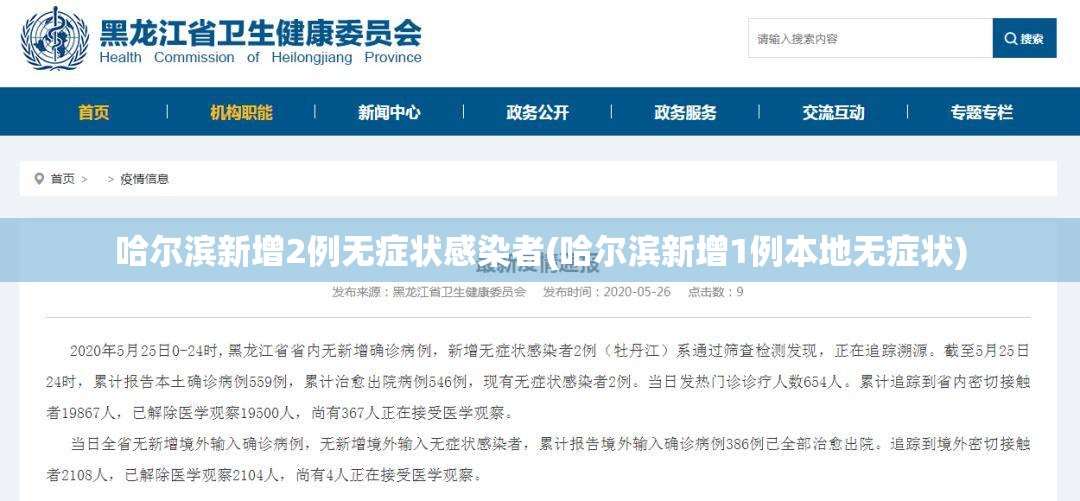 哈尔滨新增2例无症状感染者(哈尔滨新增1例本地无症状)