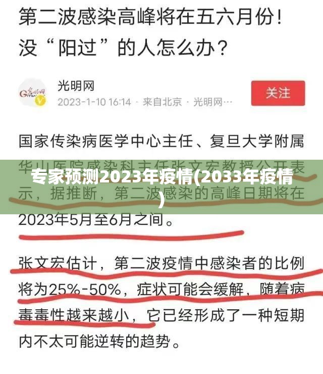 专家预测2023年疫情(2033年疫情)