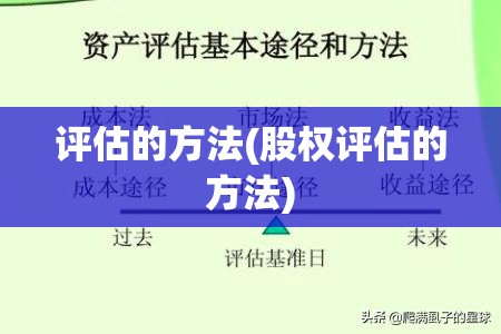 评估的方法(股权评估的方法) 评估的方法(股权评估的方法)