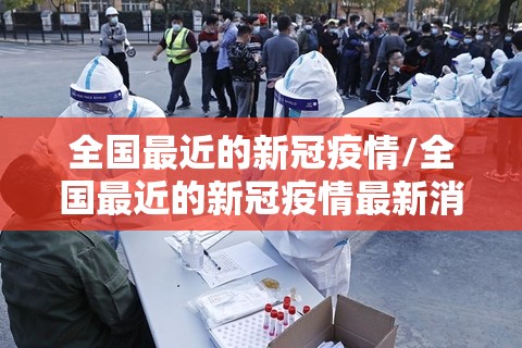 全国最近的新冠疫情/全国最近的新冠疫情最新消息 全国最近的新冠疫情/全国最近的新冠疫情最新消息