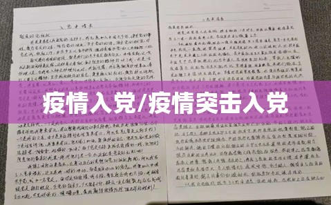 疫情入党/疫情突击入党