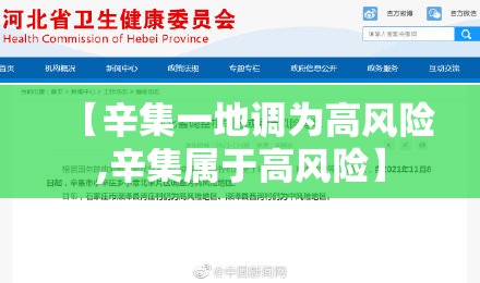 【辛集一地调为高风险,辛集属于高风险】