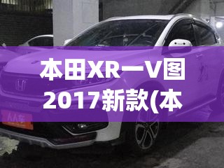 本田XR一V图2017新款(本田xrv新款)