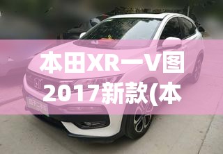 本田XR一V图2017新款(本田xrv新款)