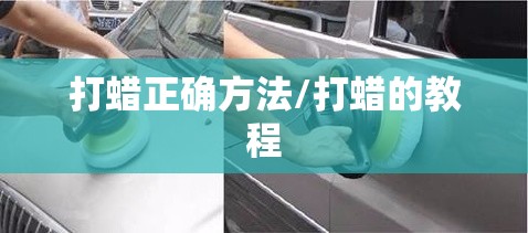 打蜡正确方法/打蜡的教程 打蜡正确方法/打蜡的教程