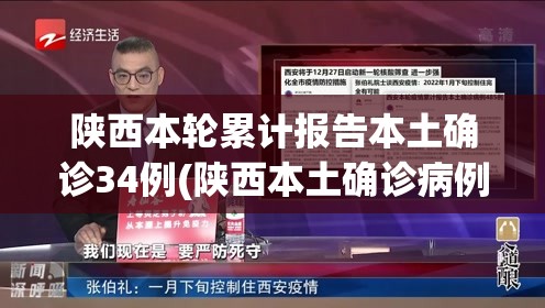 陕西本轮累计报告本土确诊34例(陕西本土确诊病例) 陕西本轮累计报告本土确诊34例(陕西本土确诊病例)