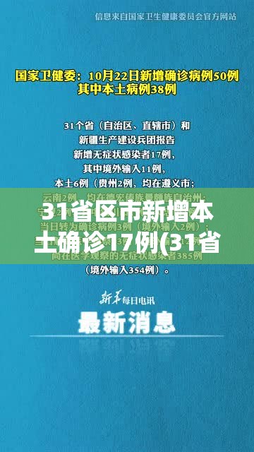 31省区市新增本土确诊17例(31省区市新增确诊19例本土9例) 31省区市新增本土确诊17例(31省区市新增确诊19例本土9例)