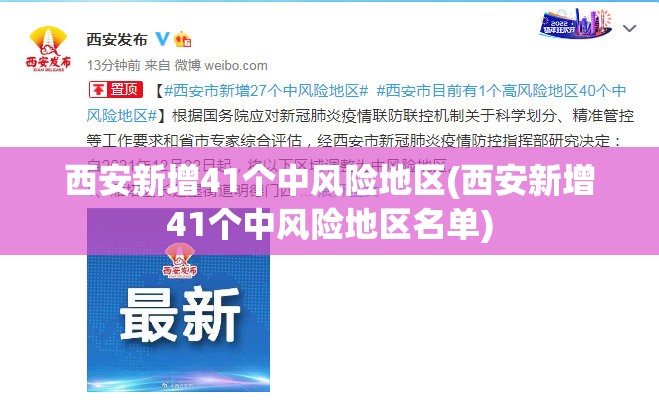 西安新增41个中风险地区(西安新增41个中风险地区名单) 西安新增41个中风险地区(西安新增41个中风险地区名单)