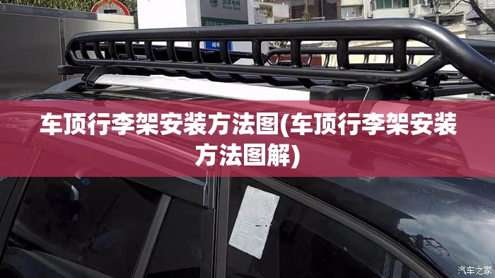 车顶行李架安装方法图(车顶行李架安装方法图解)