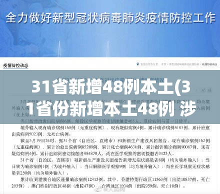 31省新增48例本土(31省份新增本土48例 涉8省市)