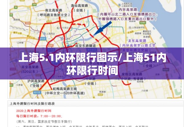 上海5.1内环限行图示/上海51内环限行时间 上海5.1内环限行图示/上海51内环限行时间
