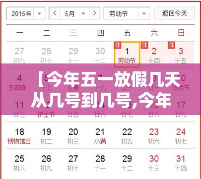 【今年五一放假几天从几号到几号,今年五一放假哪天开始】 【今年五一放假几天从几号到几号,今年五一放假哪天开始】