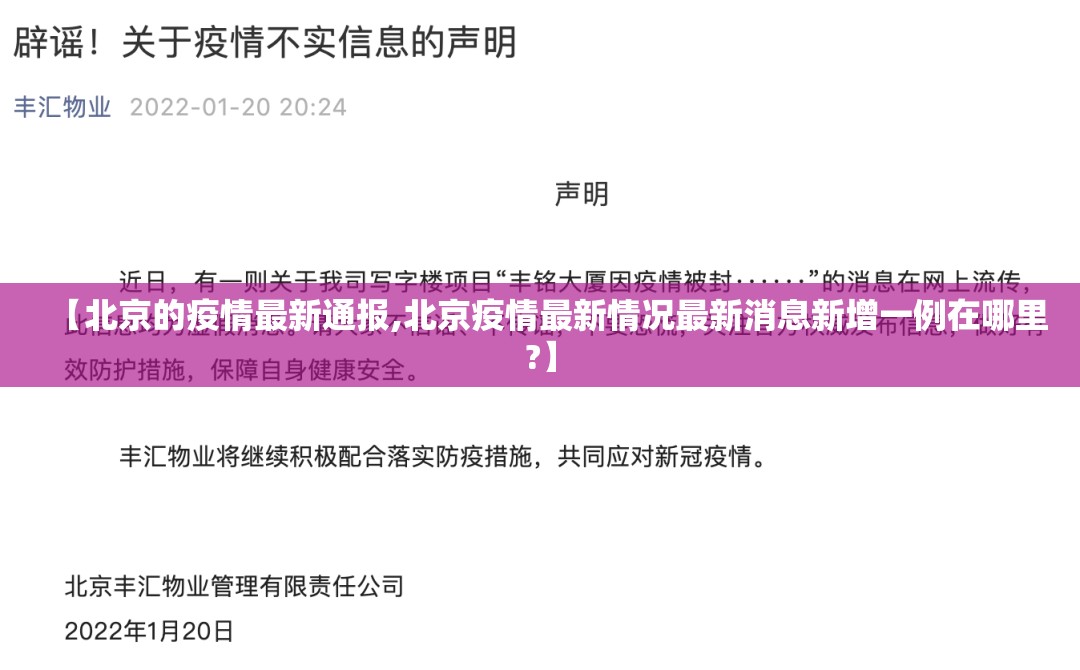 【北京的疫情最新通报,北京疫情最新情况最新消息新增一例在哪里?】