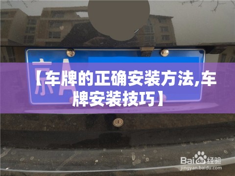 【车牌的正确安装方法,车牌安装技巧】 【车牌的正确安装方法,车牌安装技巧】