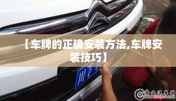 【车牌的正确安装方法,车牌安装技巧】 【车牌的正确安装方法,车牌安装技巧】