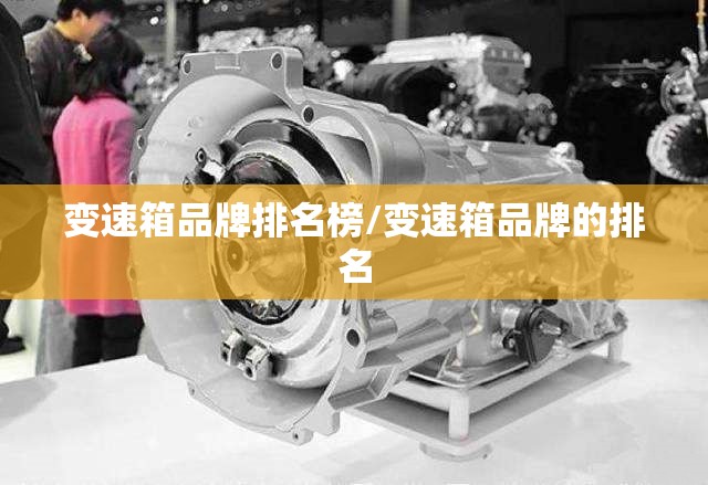 变速箱品牌排名榜/变速箱品牌的排名 变速箱品牌排名榜/变速箱品牌的排名