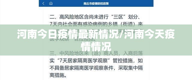 河南今日疫情最新情况/河南今天疫情情况