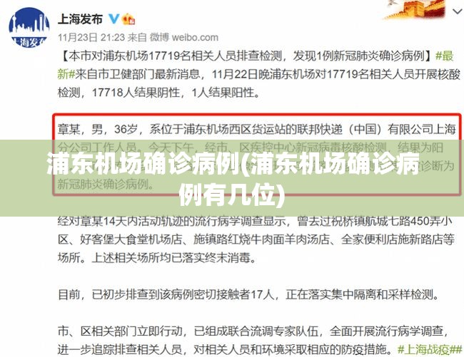 浦东机场确诊病例(浦东机场确诊病例有几位) 浦东机场确诊病例(浦东机场确诊病例有几位)