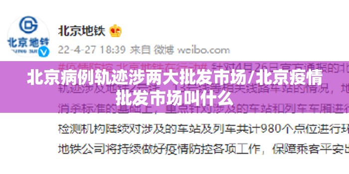 北京病例轨迹涉两大批发市场/北京疫情批发市场叫什么 北京病例轨迹涉两大批发市场/北京疫情批发市场叫什么