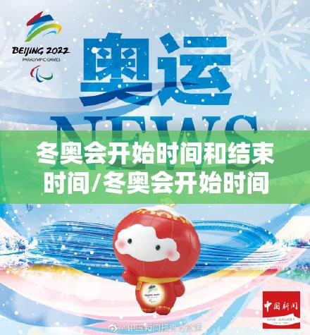冬奥会开始时间和结束时间/冬奥会开始时间和结束时间是几点 冬奥会开始时间和结束时间/冬奥会开始时间和结束时间是几点