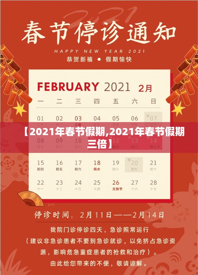 【2021年春节假期,2021年春节假期三倍】 【2021年春节假期,2021年春节假期三倍】