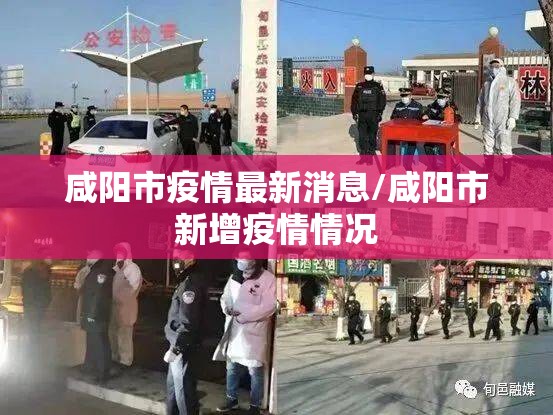咸阳市疫情最新消息/咸阳市新增疫情情况 咸阳市疫情最新消息/咸阳市新增疫情情况