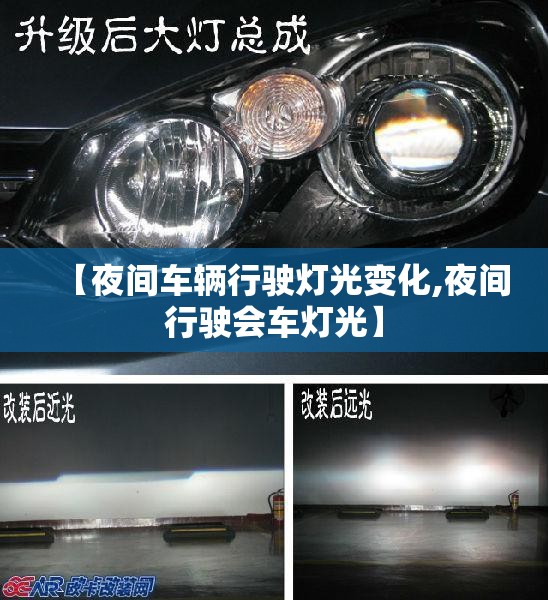 【夜间车辆行驶灯光变化,夜间行驶会车灯光】 【夜间车辆行驶灯光变化,夜间行驶会车灯光】