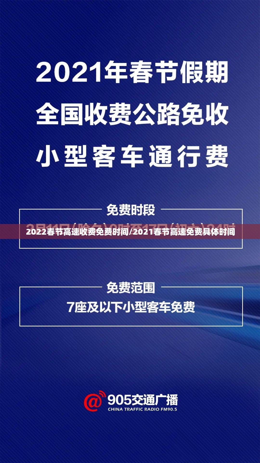 2022春节高速收费免费时间/2021春节高速免费具体时间 2022春节高速收费免费时间/2021春节高速免费具体时间