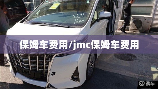 保姆车费用/jmc保姆车费用 保姆车费用/jmc保姆车费用