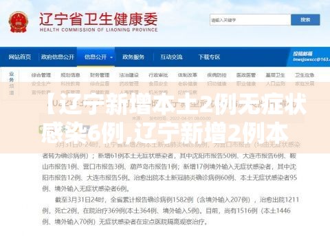 【辽宁新增本土2例无症状感染6例,辽宁新增2例本土病例3例无症状】