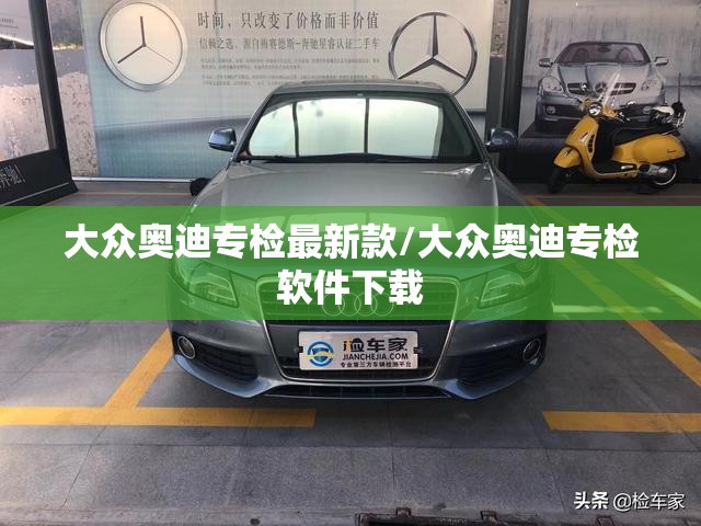 大众奥迪专检最新款/大众奥迪专检软件下载 大众奥迪专检最新款/大众奥迪专检软件下载