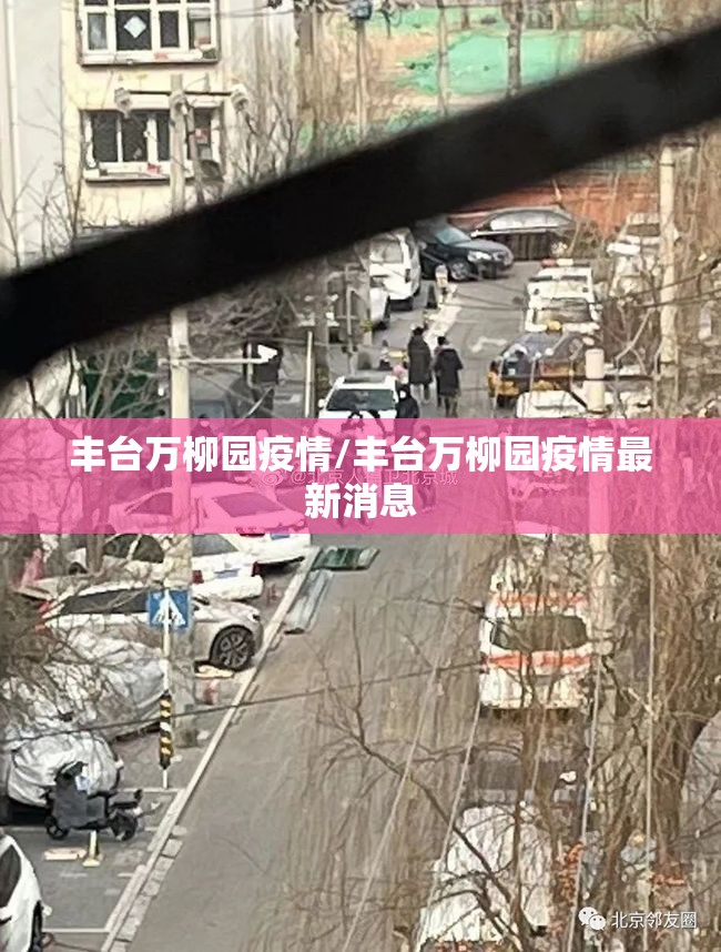 丰台万柳园疫情/丰台万柳园疫情最新消息