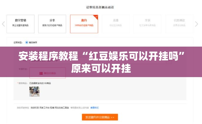 安装程序教程“红豆娱乐可以开挂吗”原来可以开挂