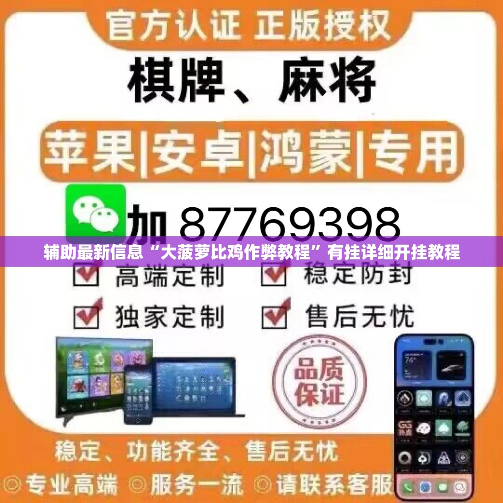 辅助最新信息“大菠萝比鸡作弊教程”有挂详细开挂教程