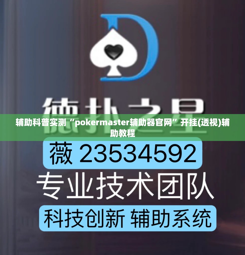辅助科普实测“pokermaster辅助器官网	”开挂(透视)辅助教程