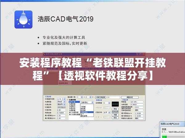 安装程序教程“老铁联盟开挂教程	”【透视软件教程分享】
