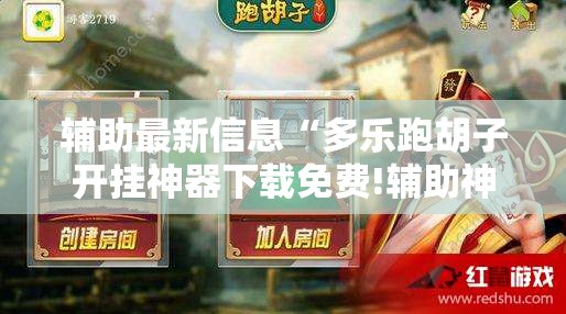 辅助最新信息“多乐跑胡子开挂神器下载免费!辅助神器插件下载 辅助最新信息“多乐跑胡子开挂神器下载免费!辅助神器插件下载