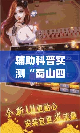 辅助科普实测“蜀山四川麻将必赢神器”开挂(透视)辅助教程